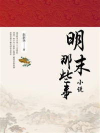 《明末小说那些事》-赵新华