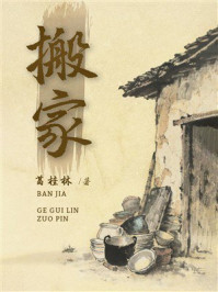 《搬家》-葛桂林