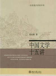 《中国文学十五讲（名家通识讲座书系）》-周先慎