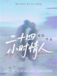 《二十四小时情人》-雨阳