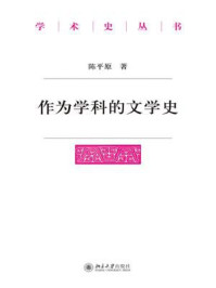 《作为学科的文学史（学术史丛书）》-陈平原