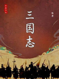 《三国大全：三国志》-陈寿
