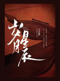 《岁月星辰》-王克新