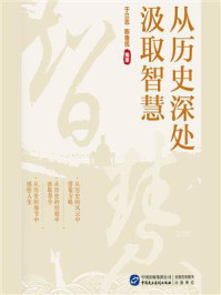 《从历史深处汲取智慧》-于立志