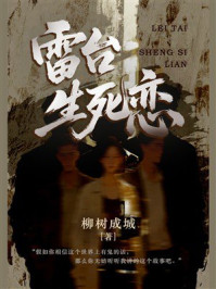 《雷台生死恋》-柳树成城