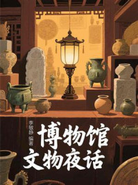 《博物馆文物夜话》-李敏静
