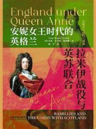《安妮女王时代的英格兰：拉米伊战役与英苏联合》-乔治·麦考莱·屈威廉
