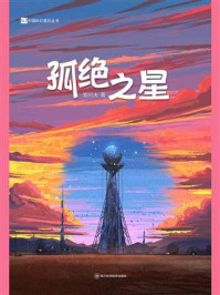 《孤绝之星》-索何夫
