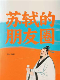 《苏轼的朋友圈》-李优