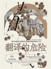 《翻译的危险：清代中国与大英帝国之间两位译者的非凡人生》-沈艾娣