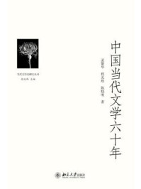《中国当代文学六十年（当代文学史研究丛书）》-程光炜