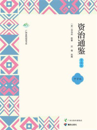 《资治通鉴（赏读版）》-司马光