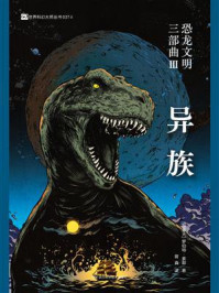 《恐龙文明三部曲III：异族》-罗伯特·索耶