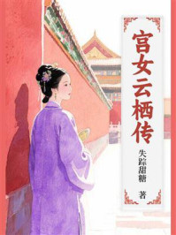 《宫女云栖传》-失踪甜糖