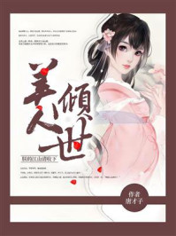 《美人倾世：朕的江山请收下》-唐才子