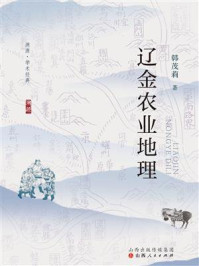 《辽金农业地理》-韩茂莉