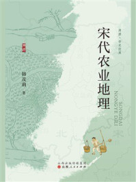 《宋代农业地理》-韩茂莉