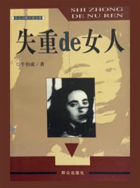 《失重的女人》-牛伯成