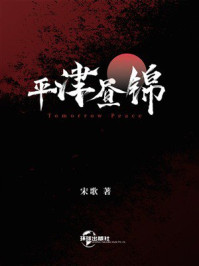 《平津昼锦》-宋歌
