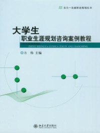 《大学生职业生涯规划咨询案例教程》-方伟