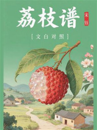 《荔枝谱（文白对照）》-宋珏