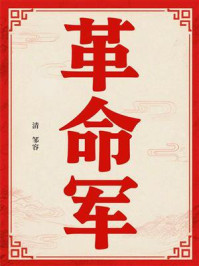 《革命军》-邹容