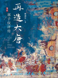 《再造大唐：郭子仪评传》-穆渭生