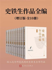 《史铁生作品全编（增订版·全10册）》-史铁生