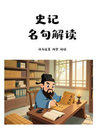 《史记名句解读》-司马迁