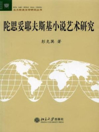 《陀思妥耶夫斯基小说艺术研究》-彭克巽
