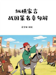 《纵横家言：战国策名章句解》-房字都