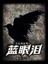 《不在场证明3：蓝眼泪》-娘口三三
