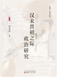 《汉末晋初之际政治研究》-柳春新
