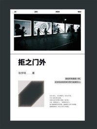 《拒之门外》-张学明