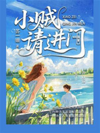 《小贼请进门》-苏一姗