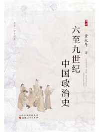 《六至九世纪中国政治史》-黄永年