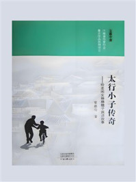 《太行小子传奇》-栗德亮