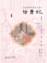 《杨贵妃：大唐帝国的荣华与衰亡》-村山吉广