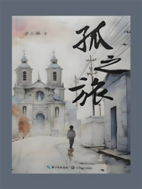 《孤之旅》-梁小琳