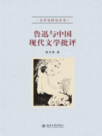 《鲁迅与中国现代文学批评》-陈方竞