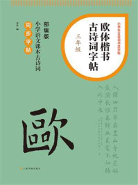 《欧体楷书古诗词字帖（三年级）》-本社
