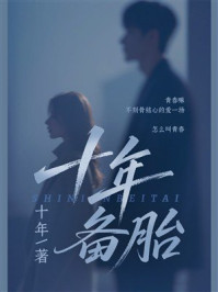 《十年备胎》-十年