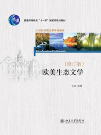 《欧美生态文学(修订版)》-王诺