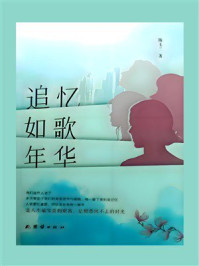 《追忆如歌年华》-陈玉兰