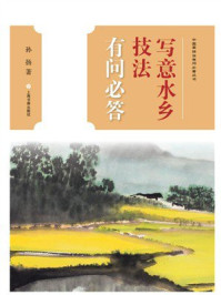 《中国画技法有问必答丛书：写意水乡技法有问必答》-孙扬