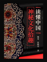 《读懂中国：神秘文化拾趣》-掩卷