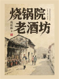 《烧锅院老酒坊》-葛桂林