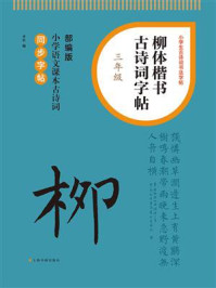 《柳体楷书古诗词字帖（三年级）》-本社
