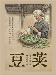 《豆荚》-葛桂林