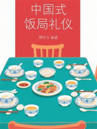 《中国式饭局礼仪》-傅怀玉